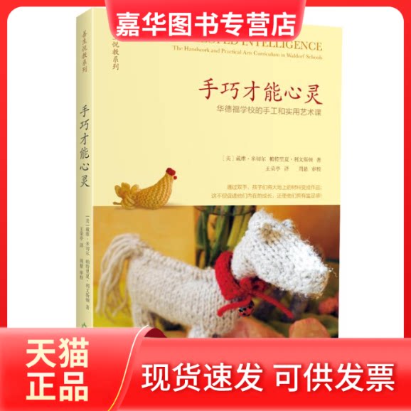 【正版现货】 手巧才能心灵:华德福学校的手工和实用艺术 (美)米切尔 著作 王荣亭　 译者 天津教育出版社