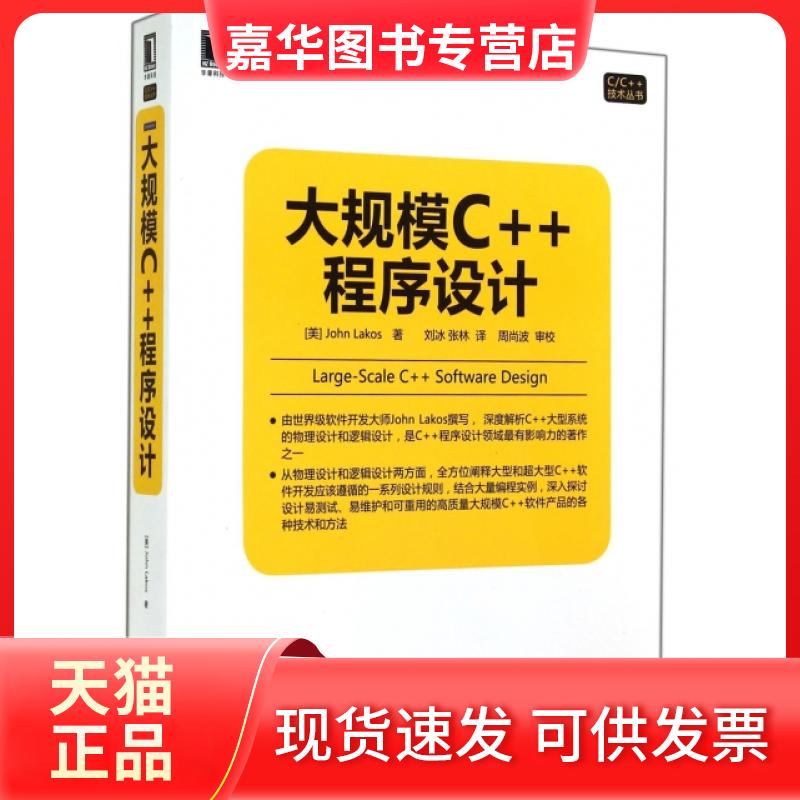 【正版现货】 大规模C++程序设计/CC++技术丛书 (美)洛科什|译者:刘冰//张林 机械工业