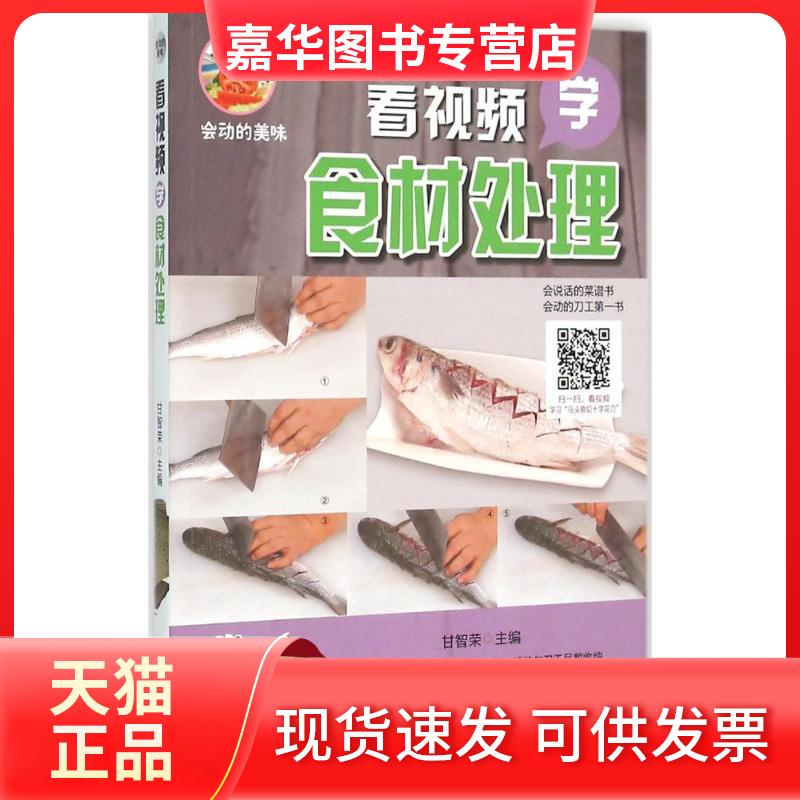 【正版现货】 看视频学食材处理 甘智荣 主编 山东电子音像出版社