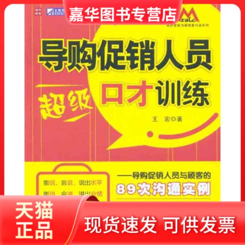 【正版现货】 导购人员口才训练——导购人员与顾客的89次沟通实例 王宏 著 人民邮电出版社