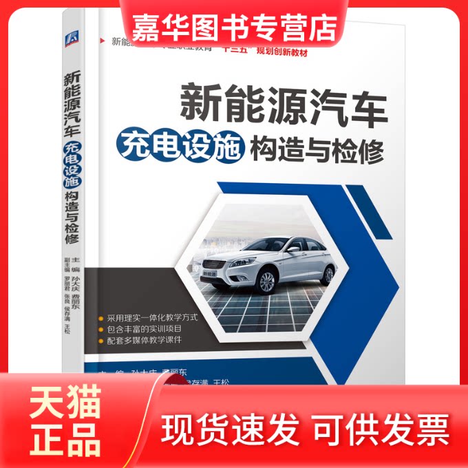 【正版现货】 新能源汽车充电设施构造与检修 孙大庆,费丽东 编 机械工业出版社