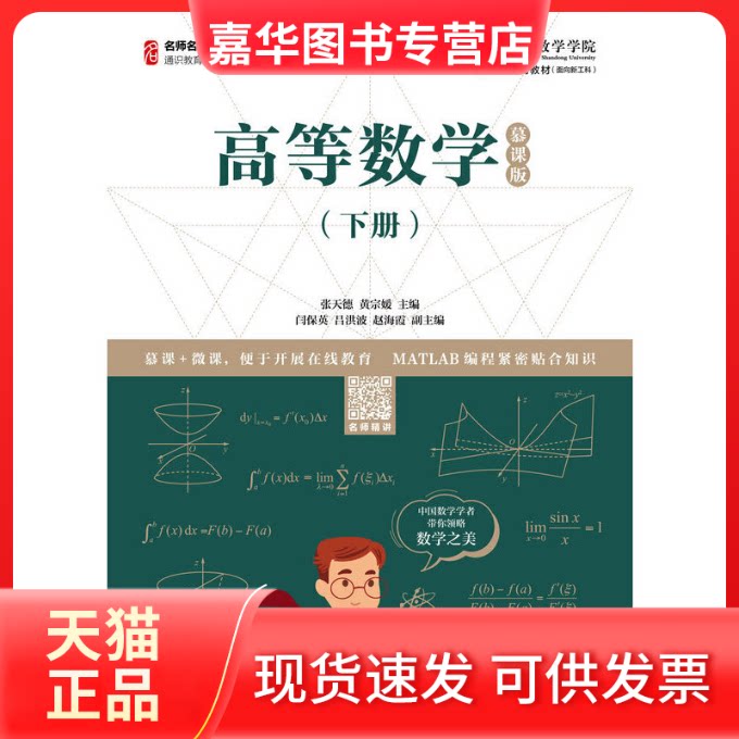 【正版现货】 高等数学(下册) 慕课版 张天德,黄宗媛 编 人民邮电出版社