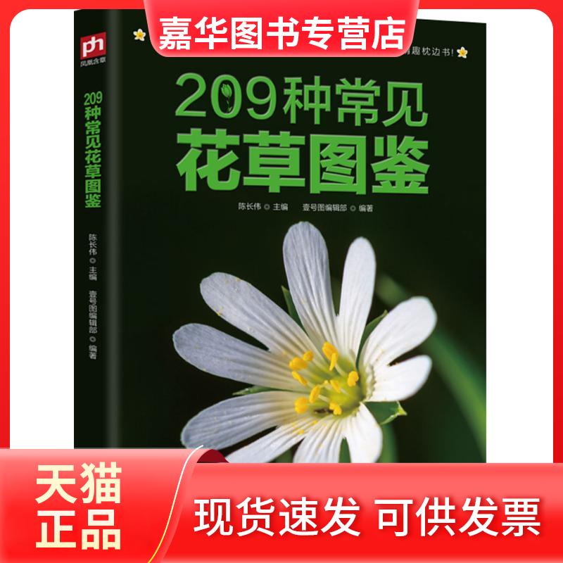 【正版现货】 209种常见花草图鉴 陈长伟 主编;壹号图编辑部 编著 著作 江苏凤凰科学技术出版社