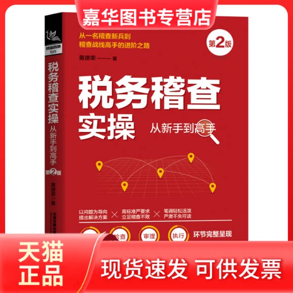【正版现货】 税务稽查实操从新手高 第2版 黄德荣 中国铁道出版社