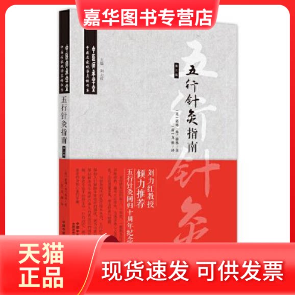 【正版现货】  五行针灸指南（第三版）  [英]诺娜·弗兰格林著；龙梅译 中国医出版社