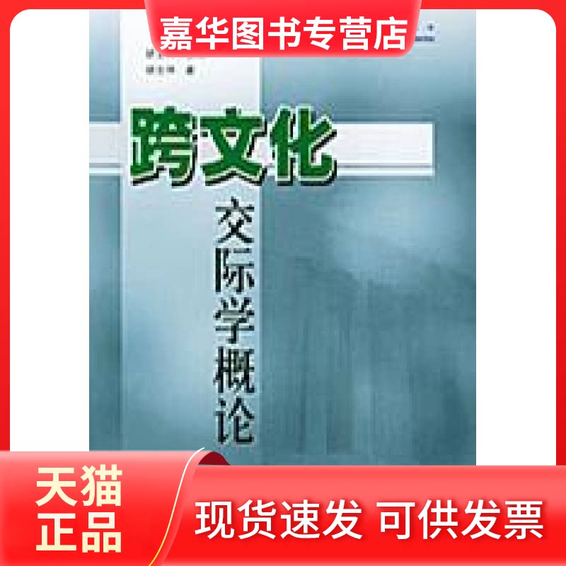 【正版现货】 跨文化交际学概 胡仲 外语教学与研究出版社