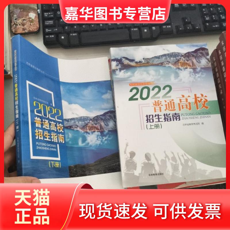 【正版现货】 2022普通高校招生指南(上下) 孙宇红 吉林教育出版社