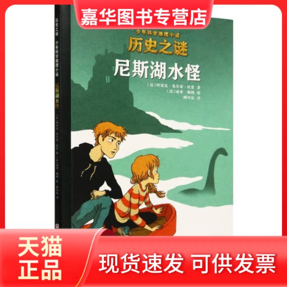 【正版现货】 尼斯湖水怪/历史之谜少年科学推理小说 (法)阿诺克&middot;朱尔诺-杜雷|译者:顾珏弘|绘画:(法)南希&middot;佩纳 北京科技