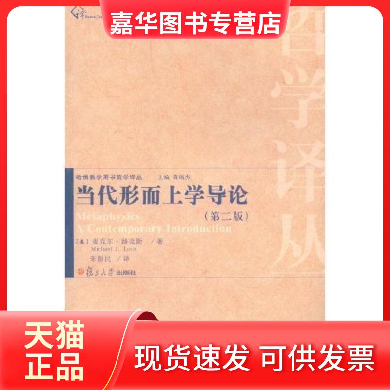 【正版现货】 当代形而上学导论(第二版) (美)麦克尔·路克斯 复旦大学出版社