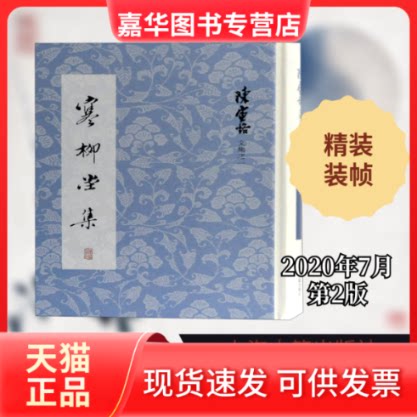 【正版现货】 寒柳堂集(精)/陈寅恪文集 陈寅恪 著 上海古籍出版社