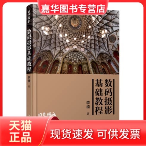 【正版现货】 数码摄影基础教程 李楠 著 人民邮电出版社