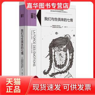 【正版现货】 我们与生俱来的七情 弗朗索瓦·勒洛尔 生活书店出版有限公司