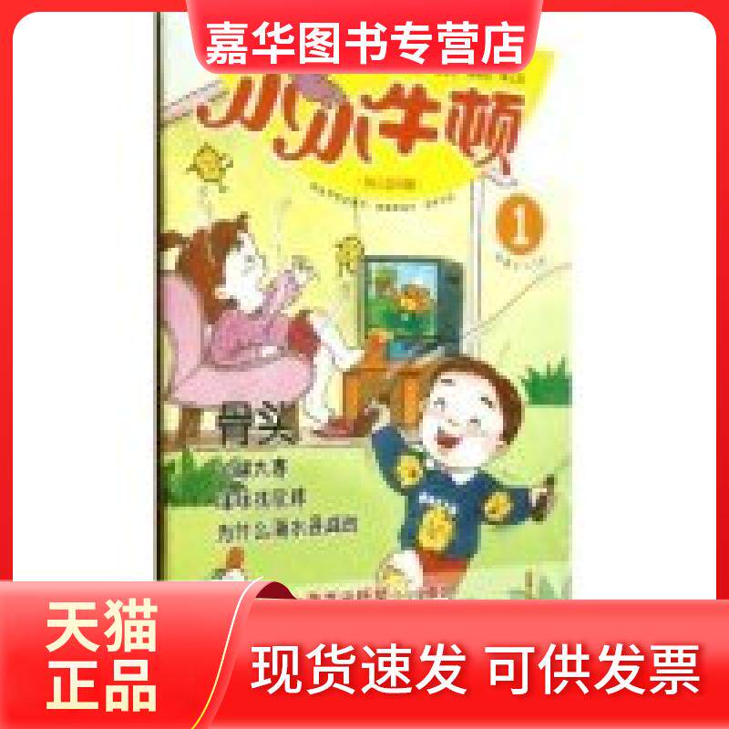 【正版现货】 骨头-小小牛顿-幼儿百科馆-1-适读于3-7岁 台湾牛顿出版公司 山社