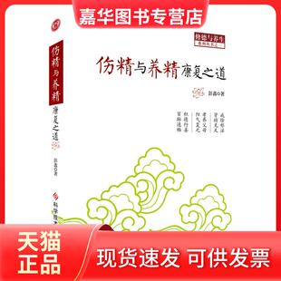 【正版现货】 伤精与养精康复之道 彭鑫 科技文献出版社