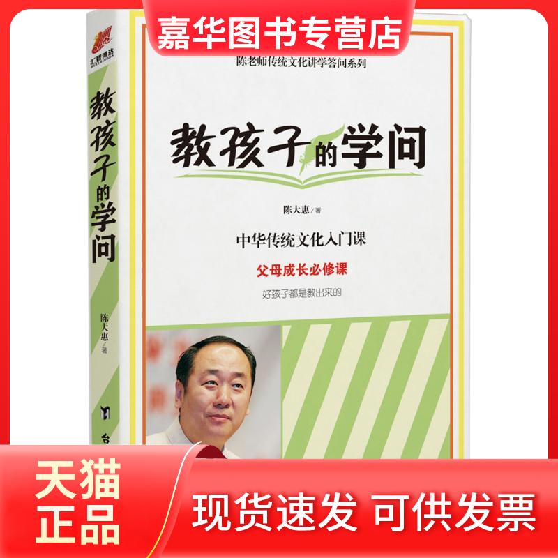 【正版现货】 教孩子的学问 陈大惠 著 著 台海出版社