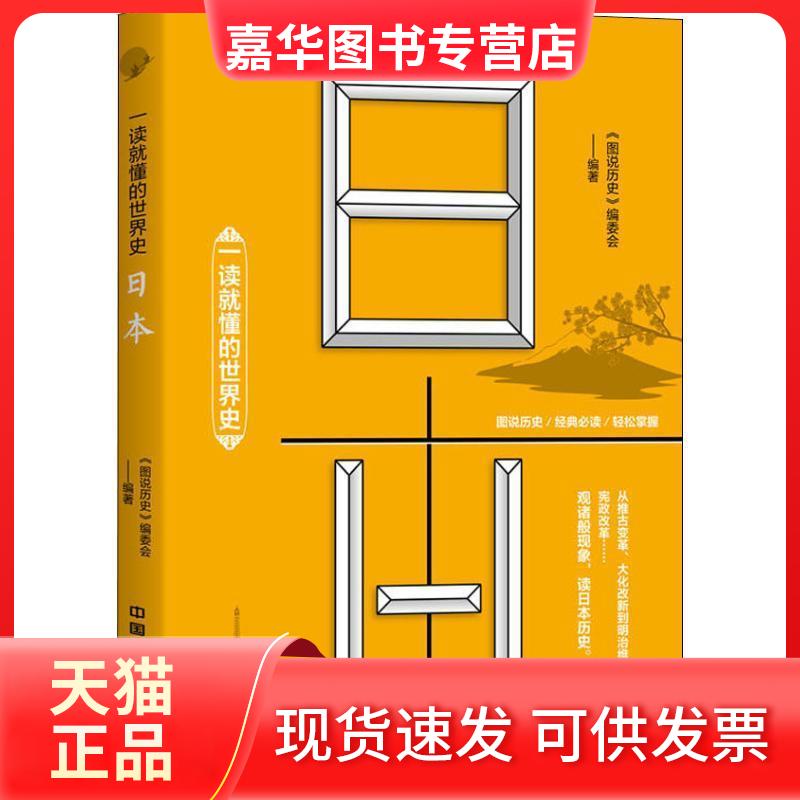 【正版现货】 一读就懂的世界史 日本 《图说历史》编委会 著 中国铁道出版社