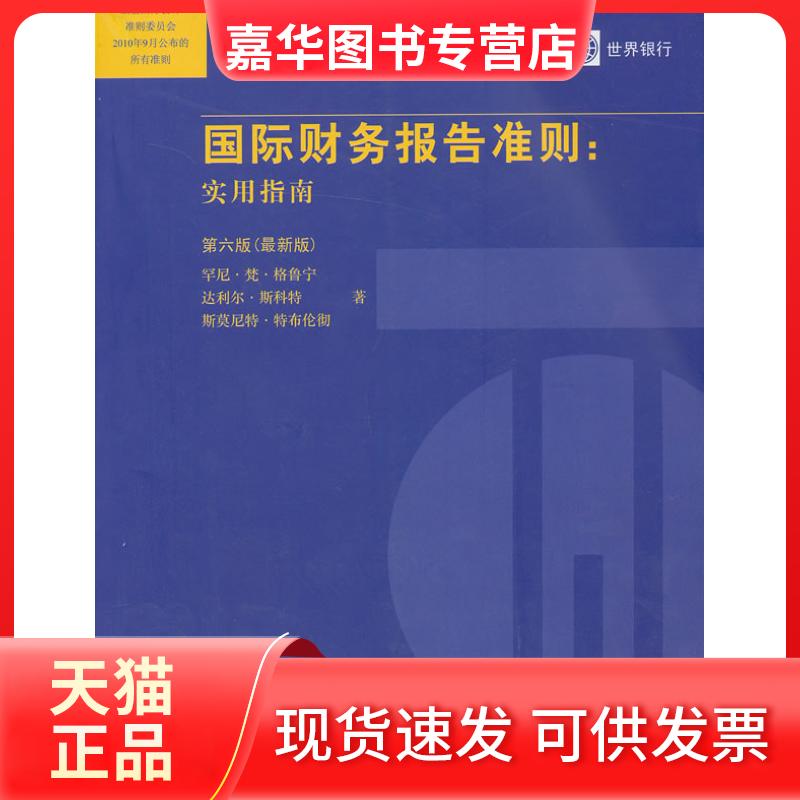 【正版现货】 国际财务报告准则-实用指南(第六版) (美)格鲁宁 等著,《国际财务报告准则》翻译组 译 中国财政经济出版社