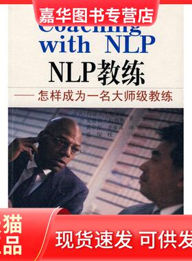 【正版现货】 NLP教练 约瑟夫·奥康纳 河南人民出版社