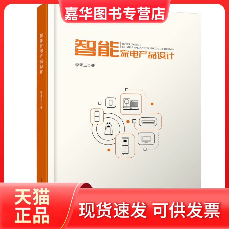 【正版现货】 智能家电产品设计 李翠玉 著 华中科技大学出版社