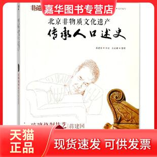 【正版现货】 琉璃烧制技艺: 徐建辉 首都师范大学出版社