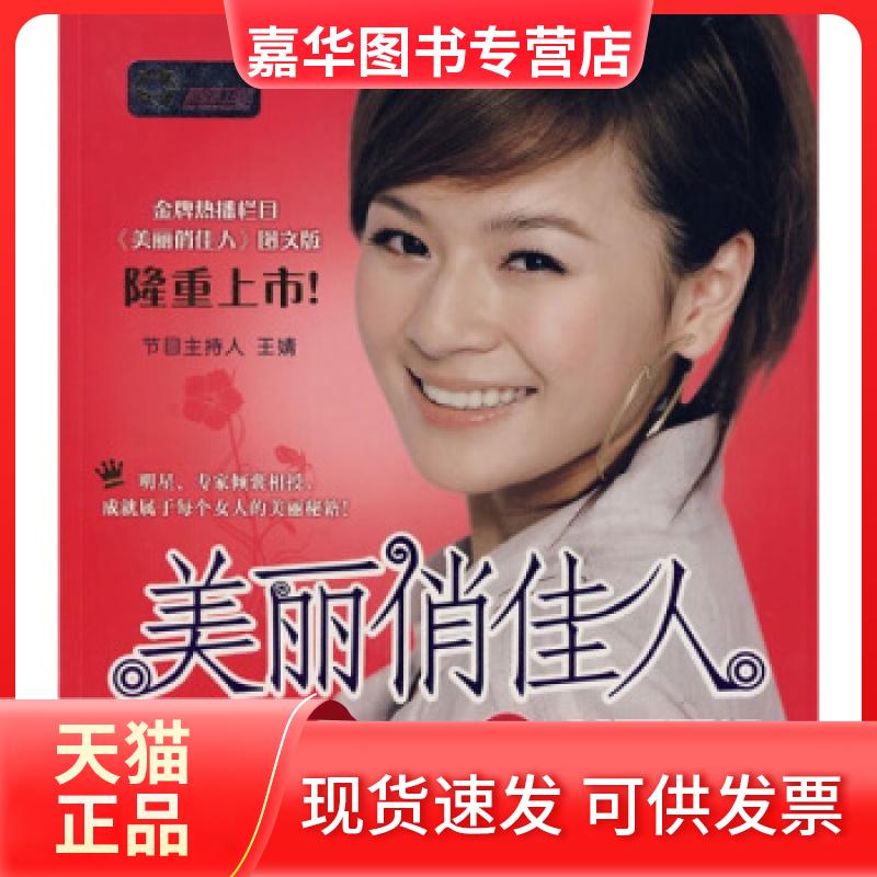 【正版现货】 美丽俏佳人 旅游卫视 现代教育出版社