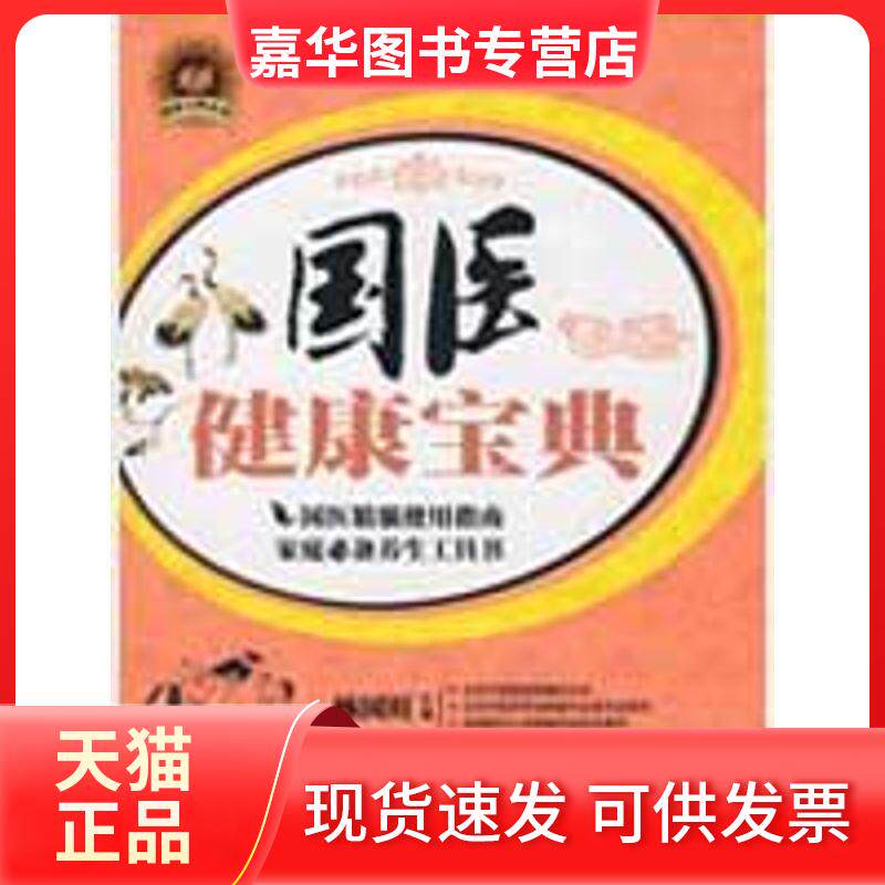 【正版现货】 国医健康宝典系列 杨国旺 主编 著 重庆出版社
