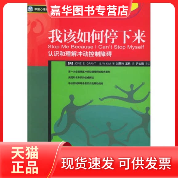 【正版现货】 我该如何停下来：认识和理解冲动控制障碍 （美）格兰特（Grant J.E.） 刘翠玲 世界图书出版公司