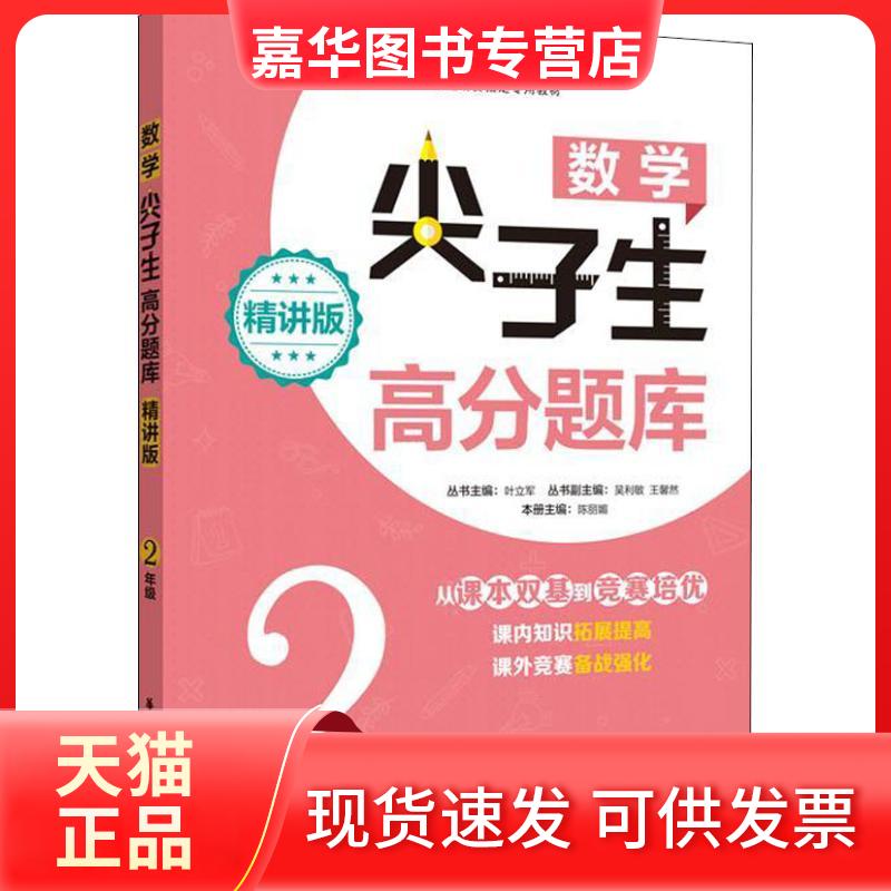 【正版现货】 数学尖子生高分题库 2年级 精讲版 叶立军,陈 编 华东理工大学出版社