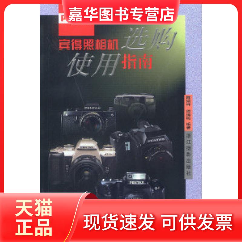 【正版现货】 宾得照相机选购使用指南 陈瑞祥 周涛鸣 浙江摄影出版社