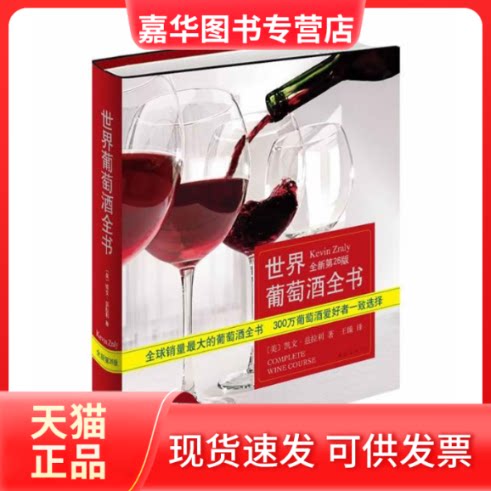 【正版现货】 世界葡萄酒全书（全新第26版）(大的葡萄酒全书) (美)兹拉利 著作 王臻 译者 南海出版公司