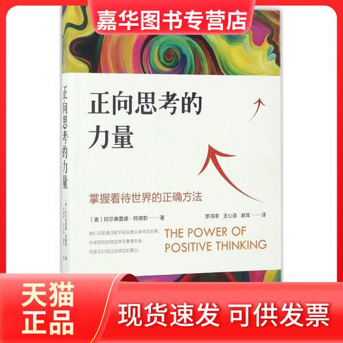 【正版现货】 正向思考的力量 (奥)阿尔弗雷德·阿德勒(Alfred Adler) 著；罗鸿幸,王心语,谢耳 译 北方文艺出版社