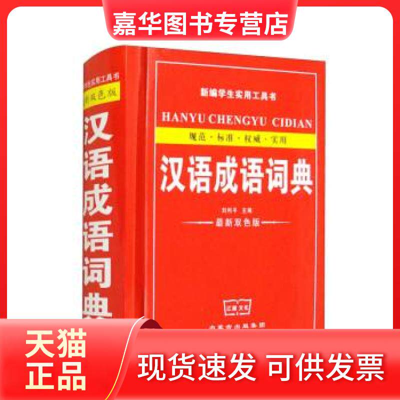 【正版现货】 汉语成语词典新编学生实用工具书双色板 刘利平 著 内蒙古人民出版社