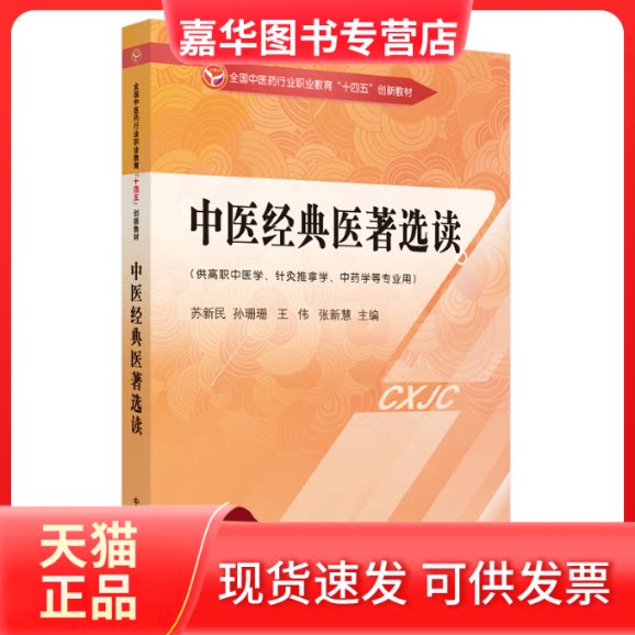 【正版现货】 中医经典医著选读·全国医行业职业教育“十四五”创新教材 苏新民等主编 著 中国医出版社
