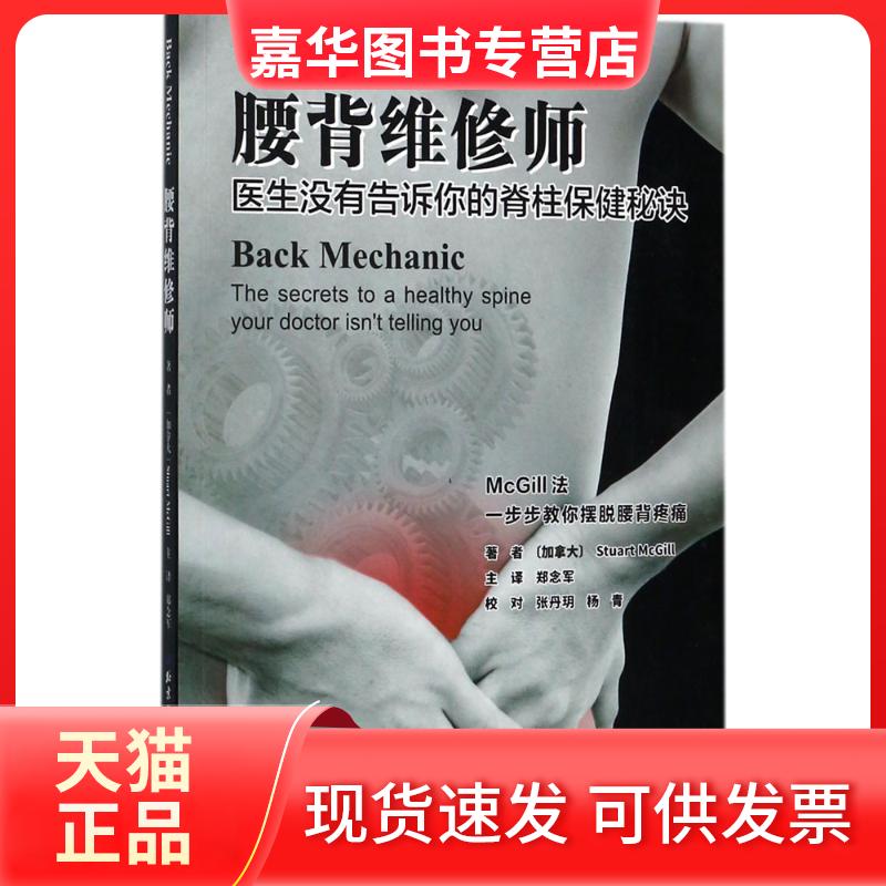 【正版现货】 腰背维修师:医生没有告诉你的脊柱保健秘诀 (加拿大)斯图尔特·麦尔tart McGill) 著;郑念军 主译 著 北京科学技术出