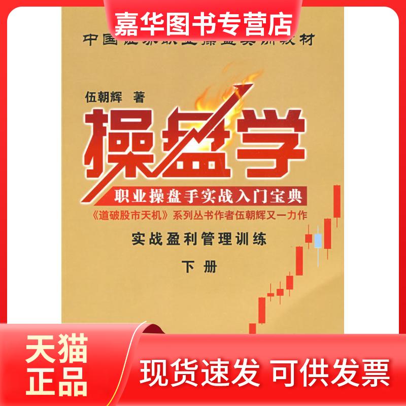 【正版现货】 操盘学下册 伍朝辉 著作 广东经济出版社