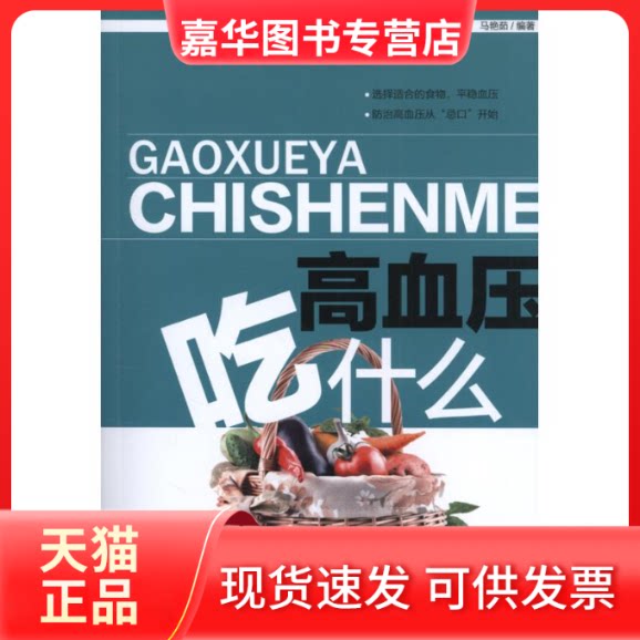 【正版现货】 高血压吃什么 马艳茹  著作 中国医出版社