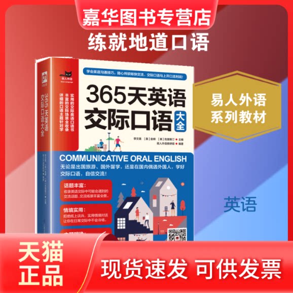 【正版现货】 365天英语交际口语大全 李文昊　[ 美 ] 金姆　[ 美 ] 克里斯汀 著 江苏凤凰科学技术出版社