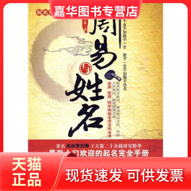 【正版现货】 起名使用手册:周易与姓名 王天策 著 中国物资出版社