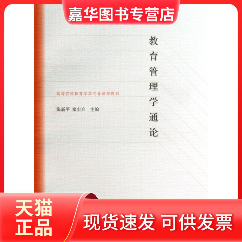【正版现货】 教育管理学通论(高等院校教育学类专业课程教材) 张新平//褚宏启 高等教育出版社