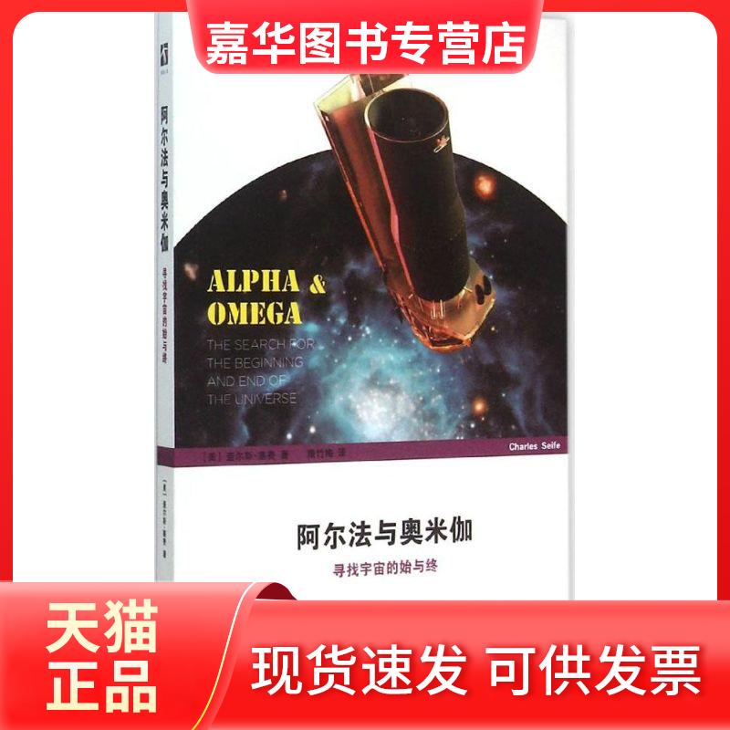 【正版现货】 阿尔法与奥米伽:寻找宇宙的始与终 查尔斯·塞费 上海科技教育出版社