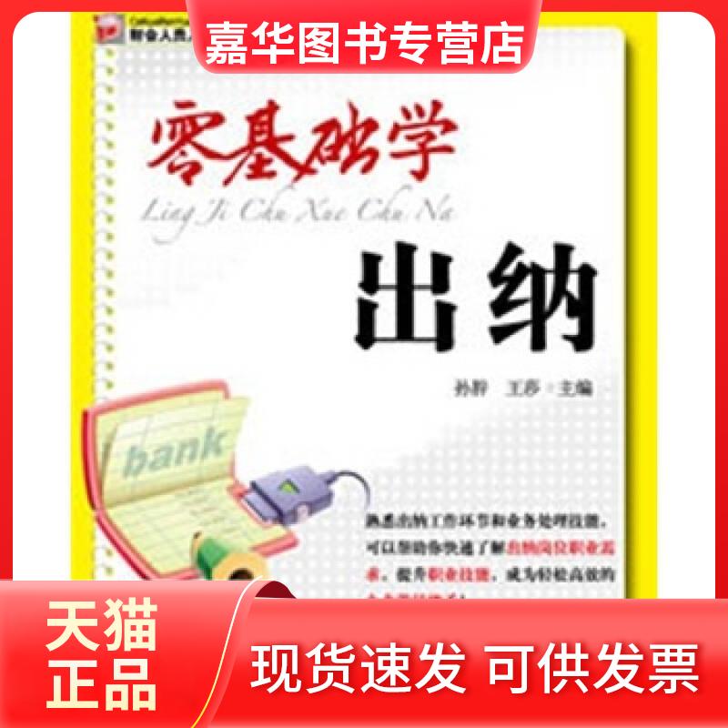 【正版现货】 零基础学出纳  孙肸 王莎 主编 清华大学出版社