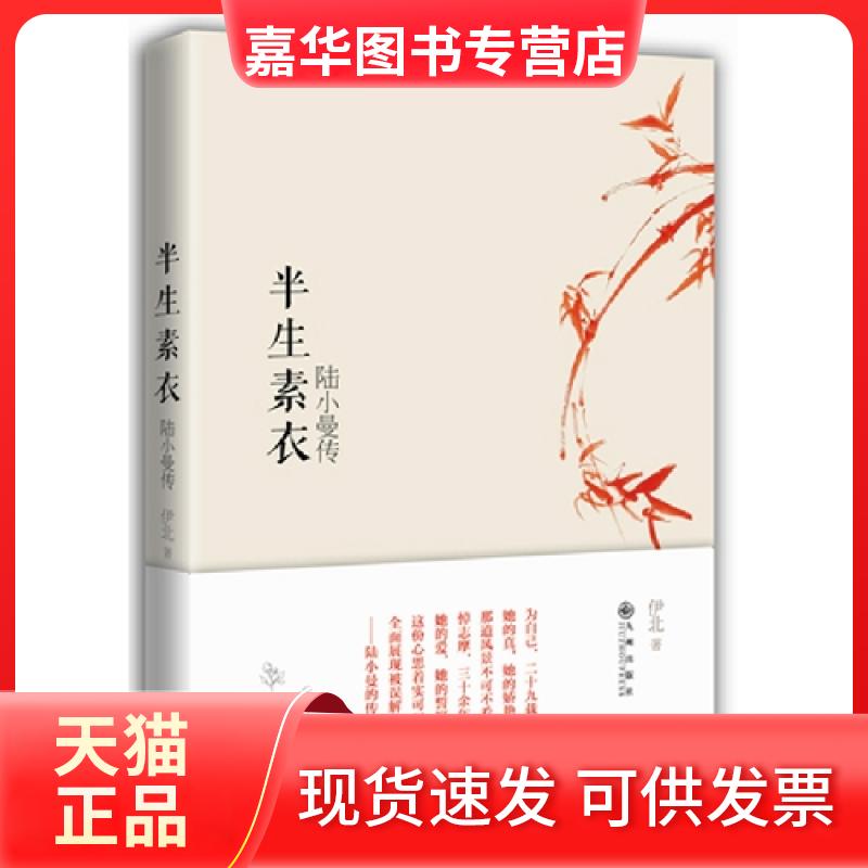 【正版现货】 半生素衣-陆小曼传 伊北 九州出版社