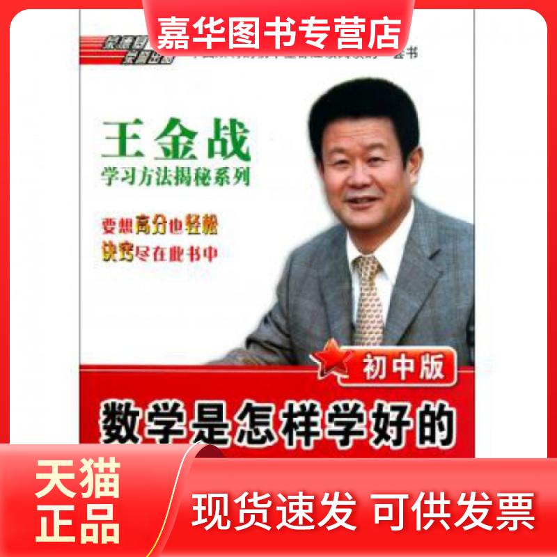 【正版现货】 数学是怎样学好的(初中版)/王金战方法揭秘系列 刘东升//余中华|主编:王金战 吉林教育出版社