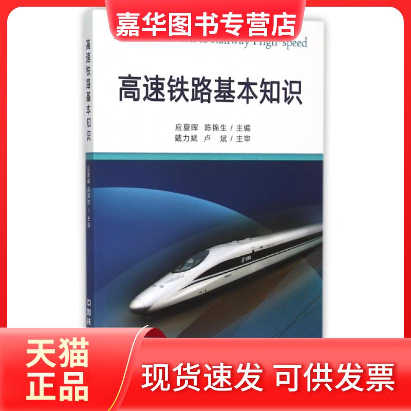 【正版现货】 高速铁路基本知识 应夏晖//陈锦生 中国铁道出版社