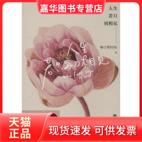 【正版现货】 人生若只初相见 梅子黄时雨 著作 百花州文艺出版社