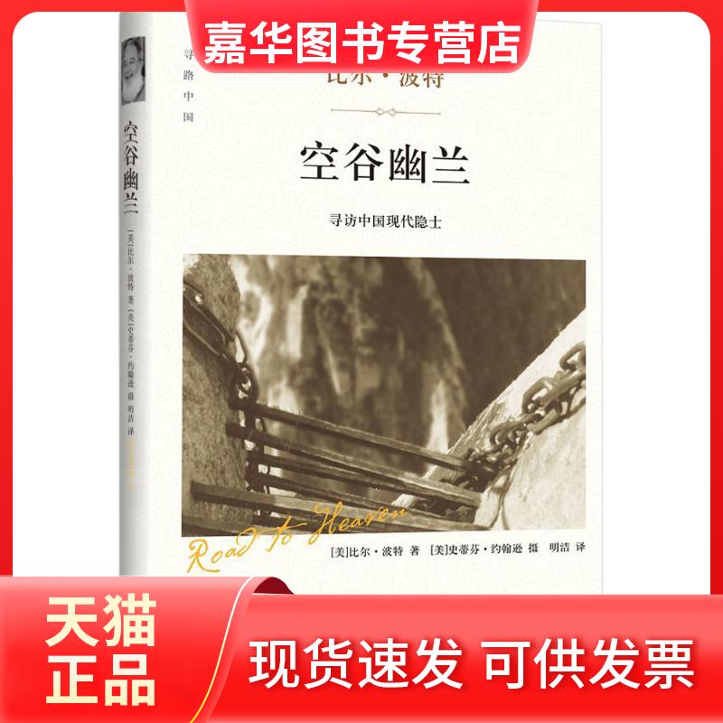 【正版现货】 空谷幽兰 (美)比尔·波特 著;明洁 译 著 四川文艺出版社