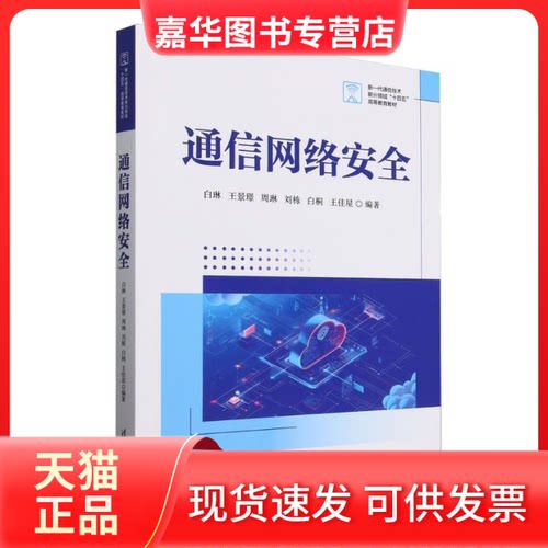 【正版现货】 通信网络安全(新一代通信技术新兴领域十四五高等教育教材) 编者:白琳//王景璟//周琳//刘栋//白桐等| 清华大学出版
