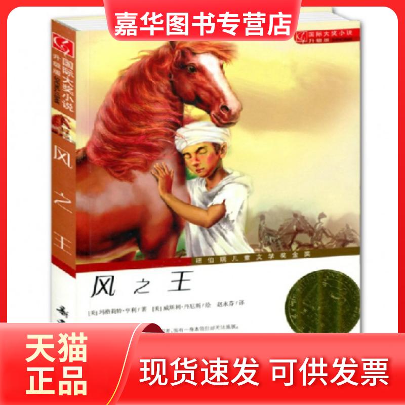 【正版现货】 风(升级版)/国际大奖小说 (美)玛格莉特·亨利|译者:赵永芬|绘画:(美)威斯利... 新蕾