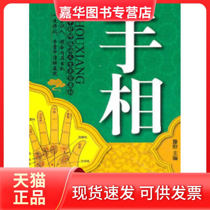 【正版现货】 手相 滕野 中国物质出版社