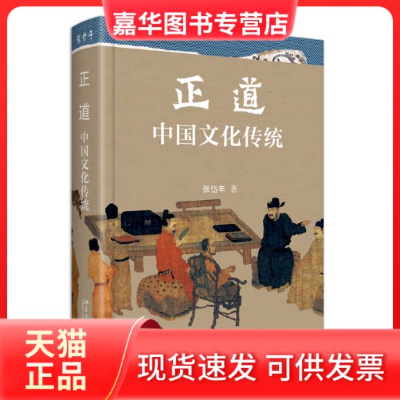 【正版现货】 正道 中国文化传统 张岱年 著 北京大学出版社